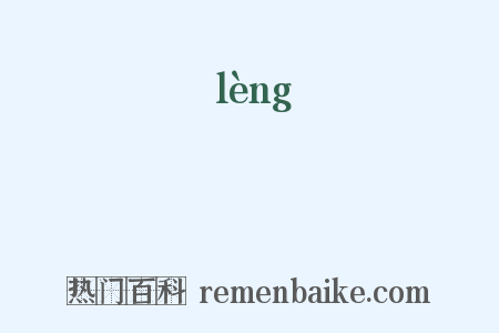踜是什么意思的图片